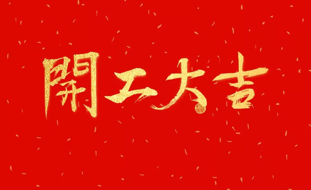 洛陽天泰環(huán)境已復工，歡迎咨詢！